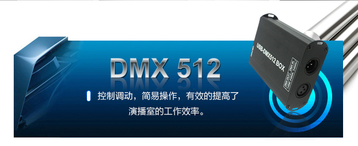 DMX512调动控制