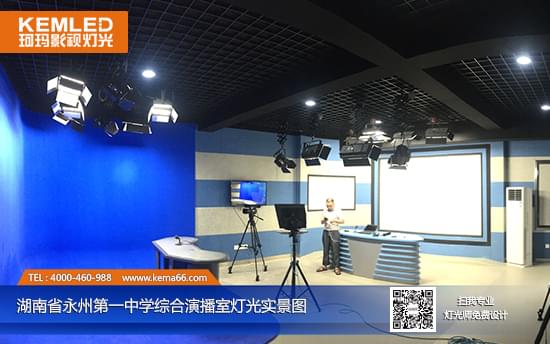 湖南省永州第一中学演播室灯光加蓝箱制作工程实景图