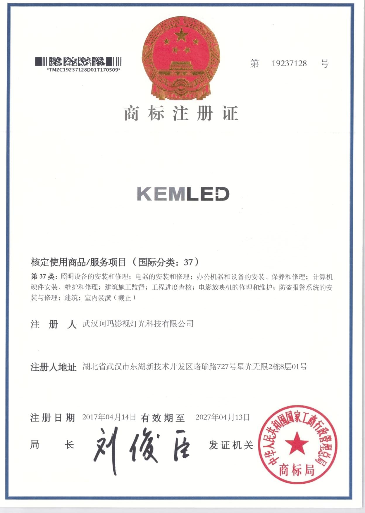 KEMLED商标注册证