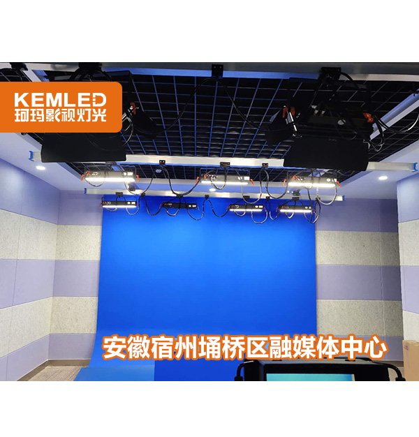 安徽省宿州市埇桥区融媒体中心42㎡演播室灯光工程