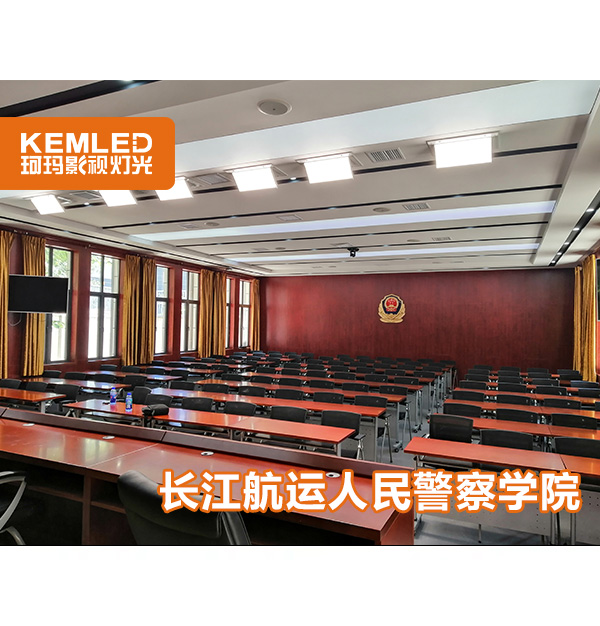 长江航运人民警察学院会议室灯光案例