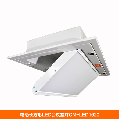 LED会议室灯CM-LED1620-长方形嵌入式电动调角度0-65°，功率120W