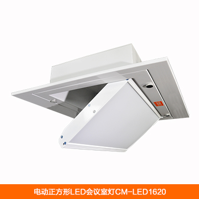 LED会议室灯CM-LED1620-正方形嵌入式电动调角度0-65°，功率120W