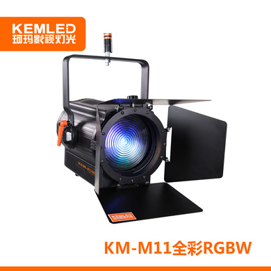 KEMLED珂玛 KM-M11 LED全彩RGBW聚光灯  110W演播室聚光灯