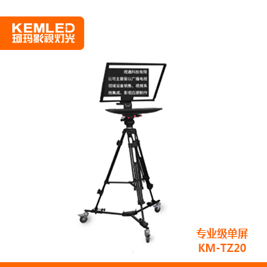 KEMLED 珂玛 专业级单屏  KM-TZ20提词器 20寸/22寸
