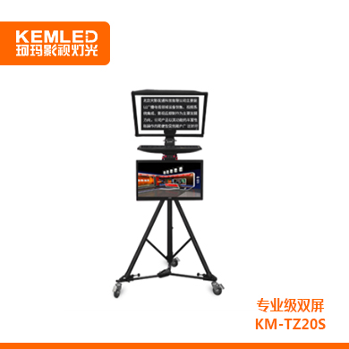 KEMLED 珂玛 专业级双屏  KM-TZ20S提词器 20寸/22寸