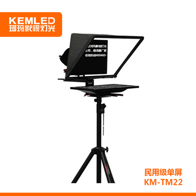 KEMLED 珂玛 民用级单屏  KM-TM22S提词器 22寸